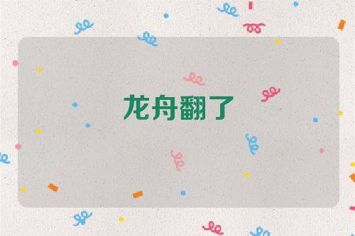 龙舟翻了