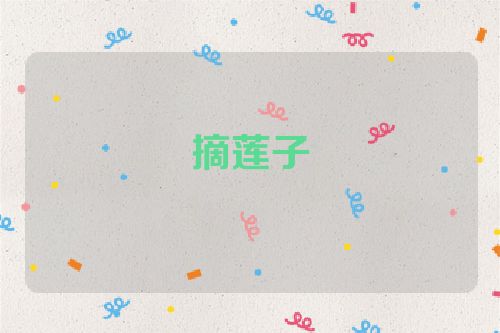 摘莲子