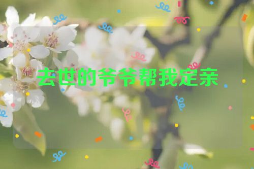 去世的爷爷帮我定亲