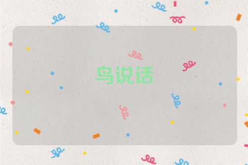 鸟说话