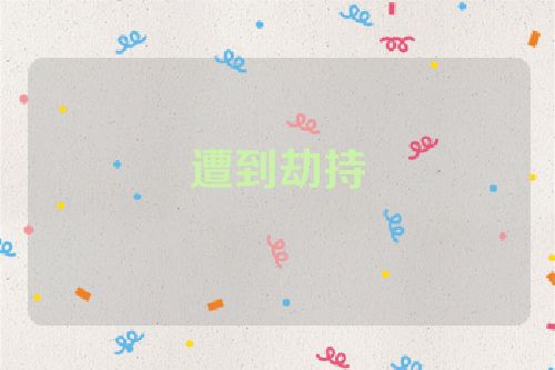 遭到劫持