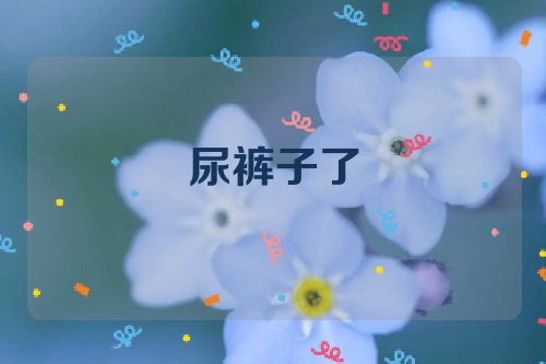 尿裤子了