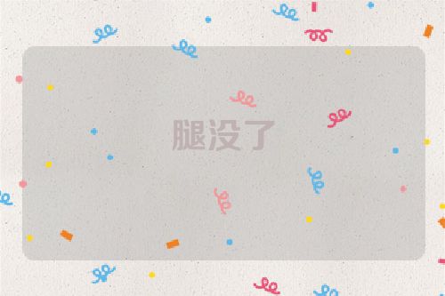 腿没了