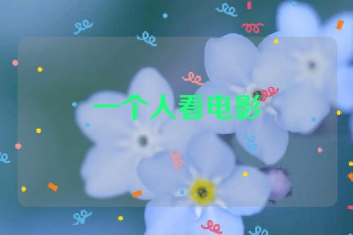 一个人看电影
