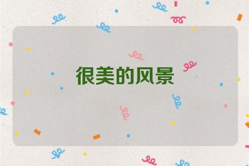 很美的风景