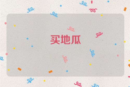 买地瓜