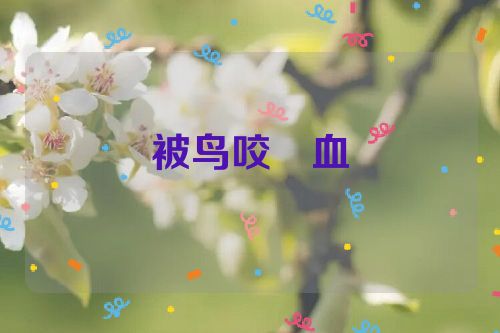 被鸟咬岀血