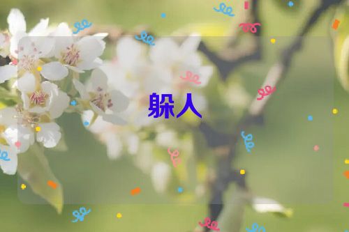 躲人