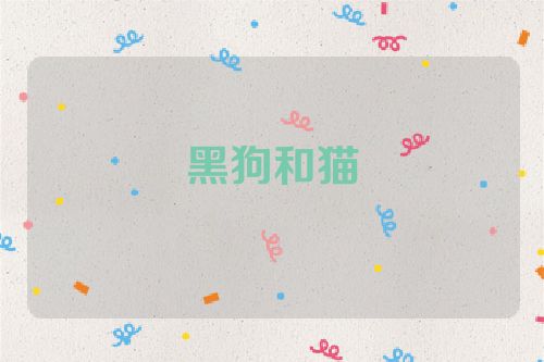 黑狗和猫
