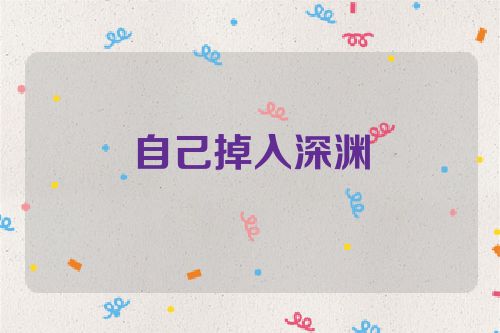 自己掉入深渊