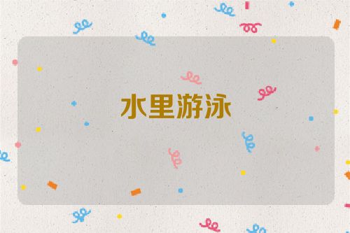水里游泳