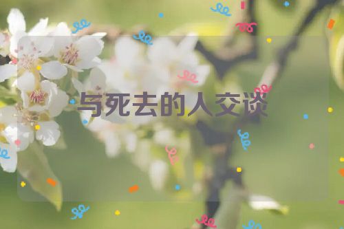 与死去的人交谈