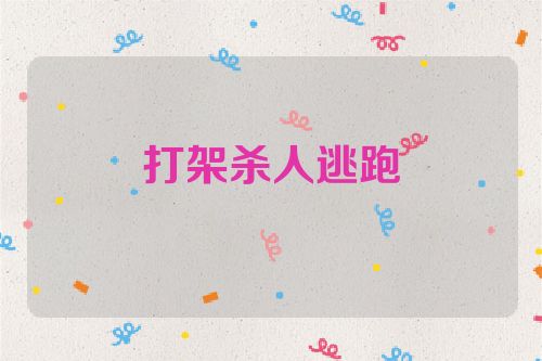 打架杀人逃跑