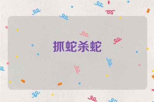 抓蛇杀蛇