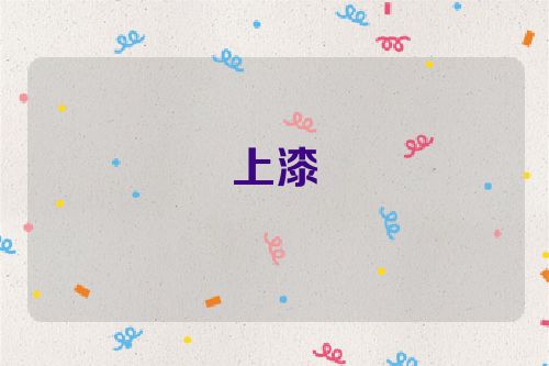上漆