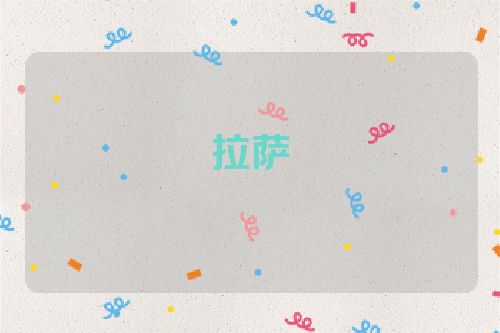 拉萨