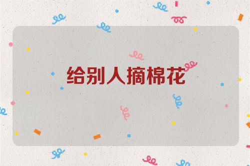 给别人摘棉花
