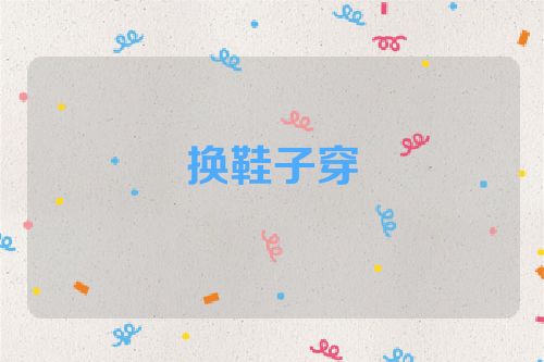 换鞋子穿