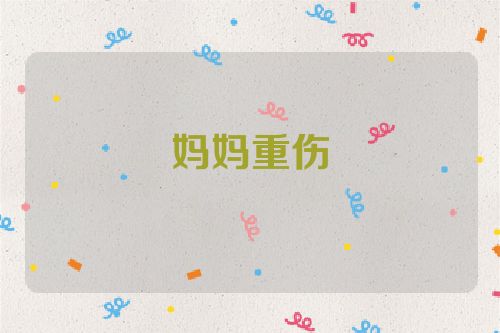 妈妈重伤