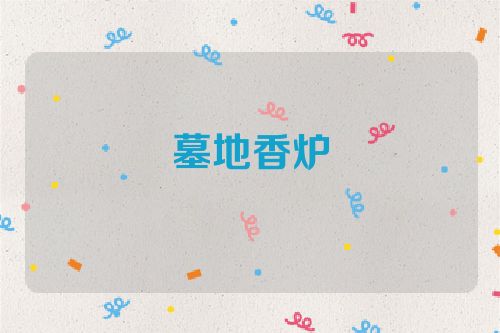 墓地香炉