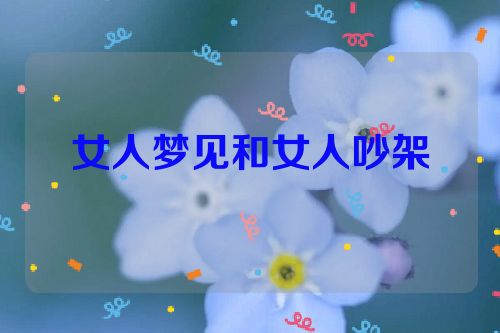 女人梦见和女人吵架