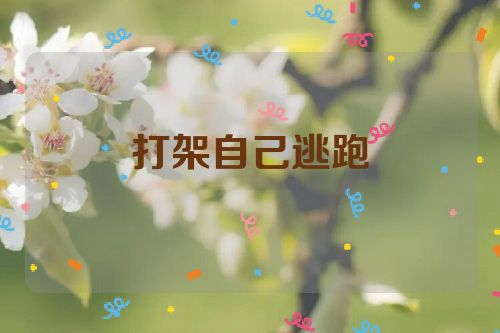 打架自己逃跑