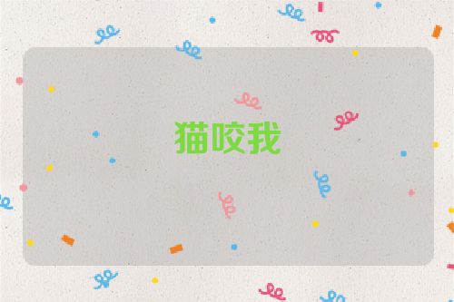 猫咬我