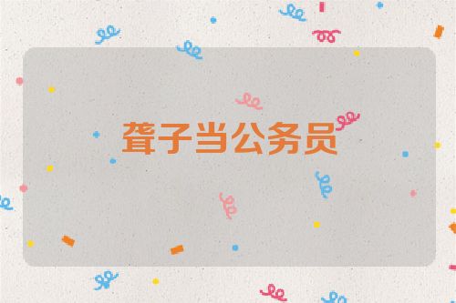 聋子当公务员