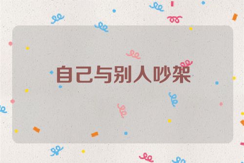 自己与别人吵架