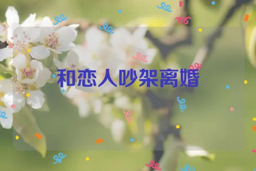 和恋人吵架离婚