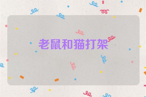 老鼠和猫打架