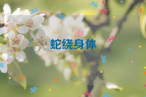 蛇绕身体