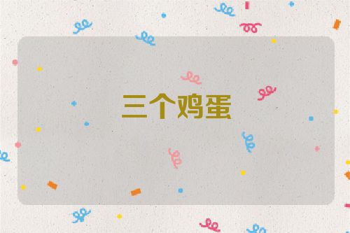 三个鸡蛋