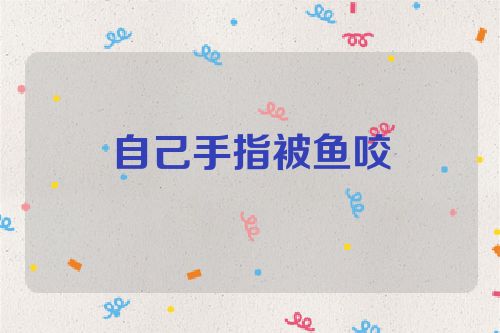自己手指被鱼咬