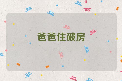 爸爸住破房