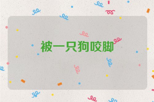 被一只狗咬脚