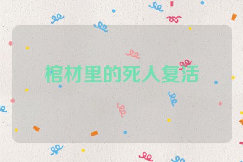 棺材里的死人复活