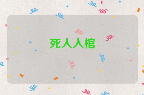 死人入棺