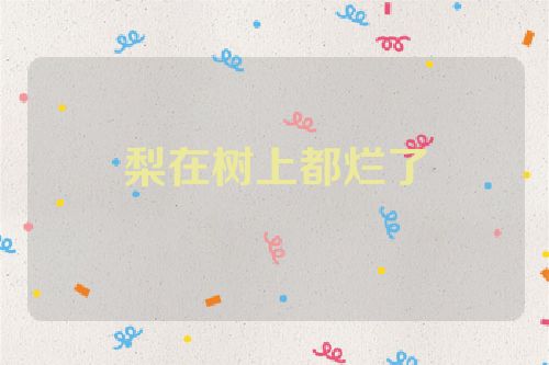 梨在树上都烂了