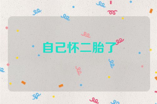 自己怀二胎了