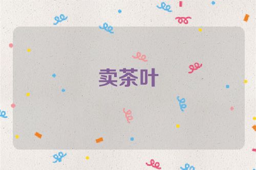 卖茶叶