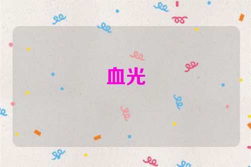 血光