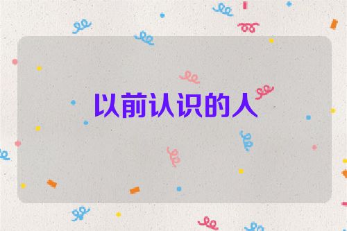 以前认识的人