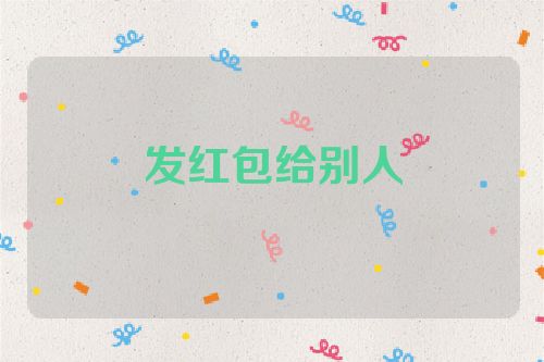 发红包给别人
