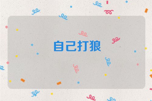 自己打狼