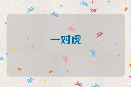 一对虎