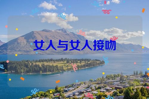 女人与女人接吻