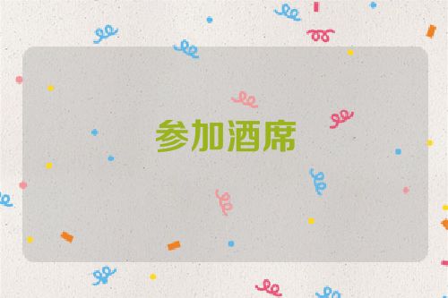 参加酒席