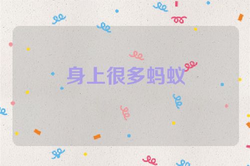 身上很多蚂蚁