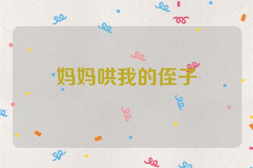 妈妈哄我的侄子